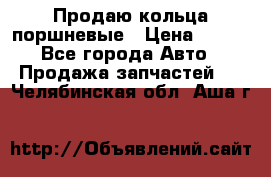 Продаю кольца поршневые › Цена ­ 100 - Все города Авто » Продажа запчастей   . Челябинская обл.,Аша г.